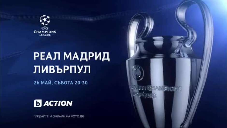 Реал Мадрид-Ливърпул - финалът на Шампионска лига е на 26 май по bTV Action