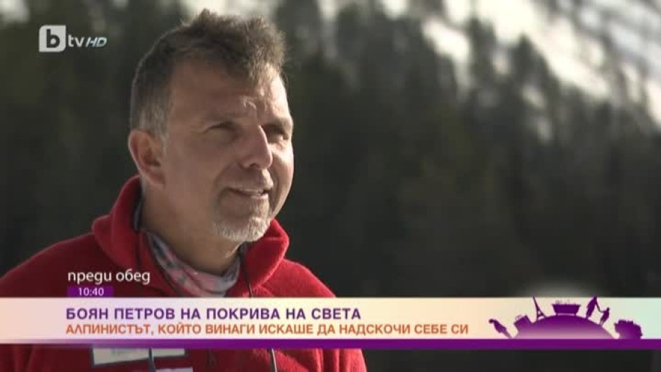 Последното интервю на алпиниста Боян Петров