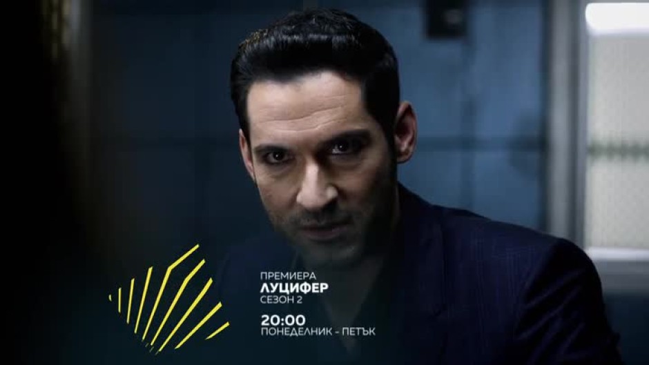 Премиера: Луцифер, сезон 2 - всеки делник от 20 часа по bTV Action и на Voyo.bg