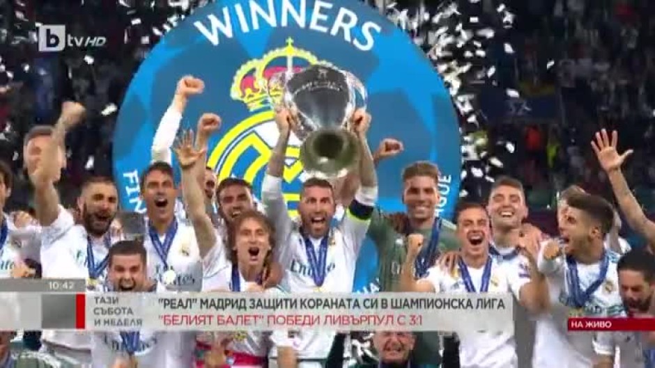 Реал Мадрид защити короната си в Шампионската лига