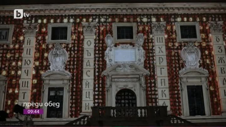 Кирилицата оживя в грандиозно визуално шоу в сърцето на Рим