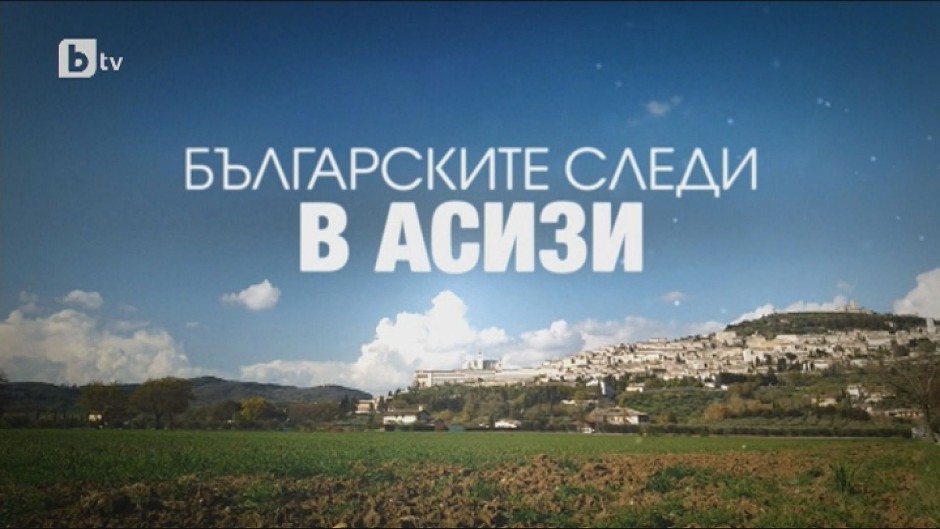 bTV Репортерите: Българските следи в Асизи