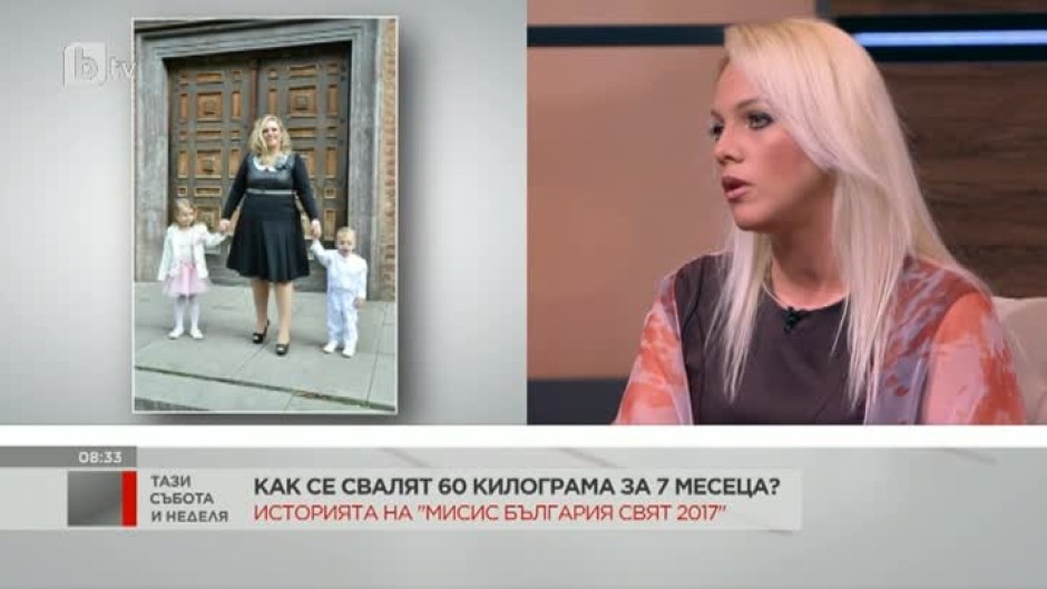 Как „Мисис България Свят” за 2017 г. успя да свали 60 кг за 7 месеца?