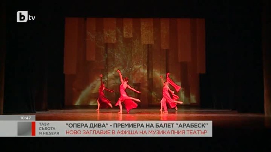 Балет "Арабеск" с нов спектакъл