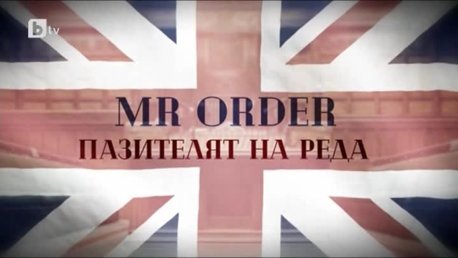 bTV Репортерите: Mr Order - Пазителят на реда