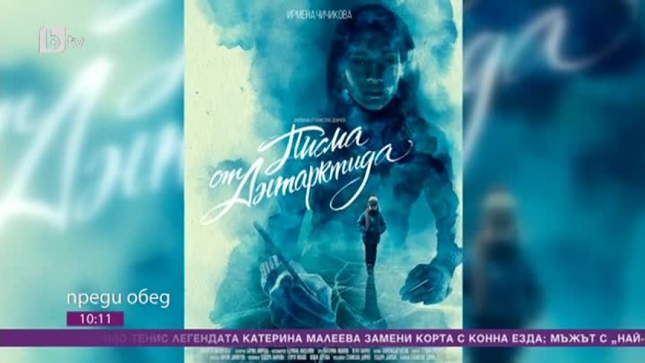 Днес всички говорят за... новия български филм "Писма от Антарктида"