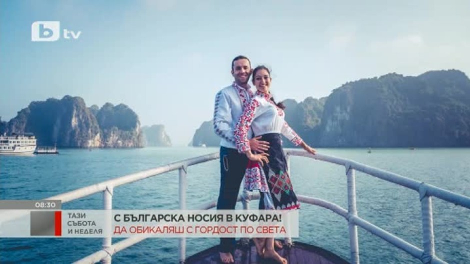Да обикаляш с гордост по света с българска носия