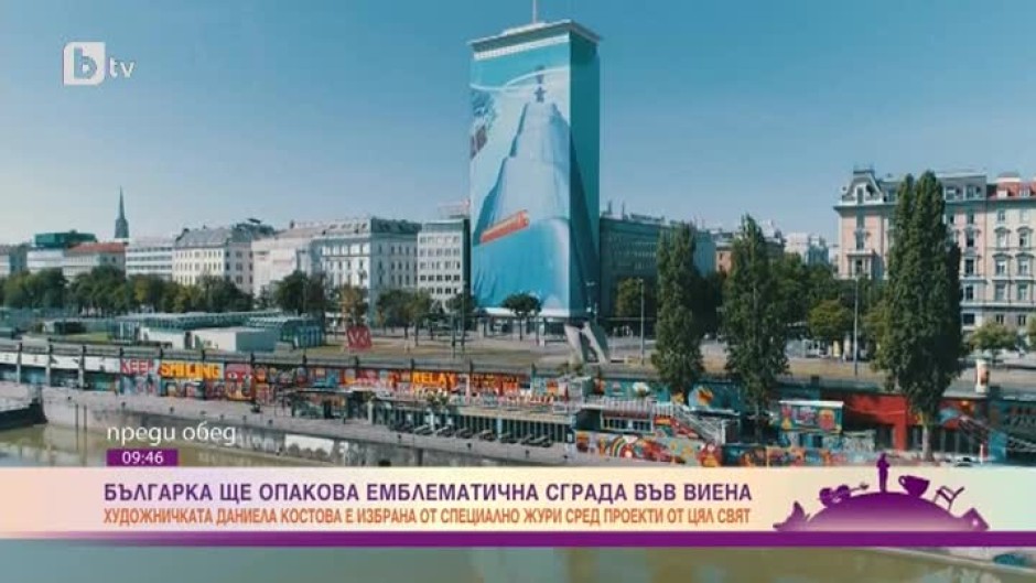 Българка ще опакова емблематична сграда във Виена