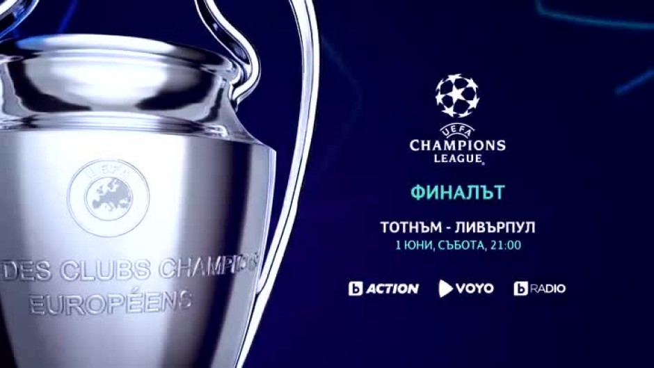 Гледайте финала на "Шампионска лига" по bTV Action