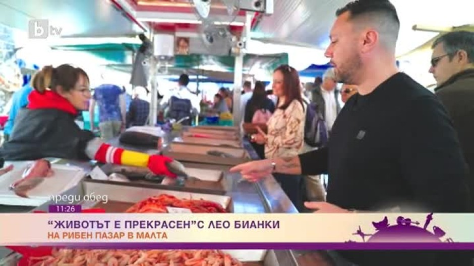 "Животът е прекрасен с Лео Бианки": На рибен пазар в Малта