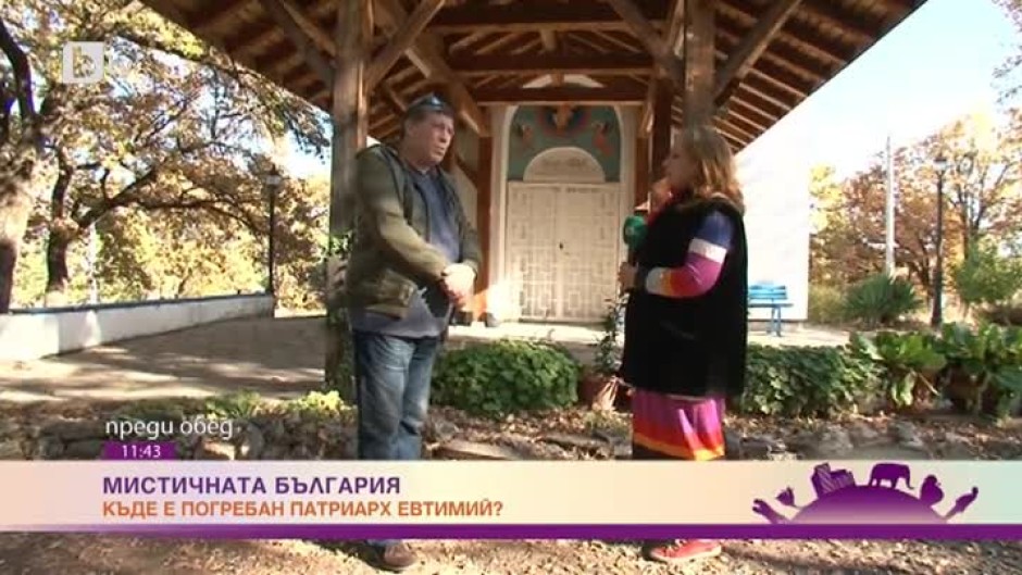 "Мистичната България": Къде е погребан патриарх Евтимий?