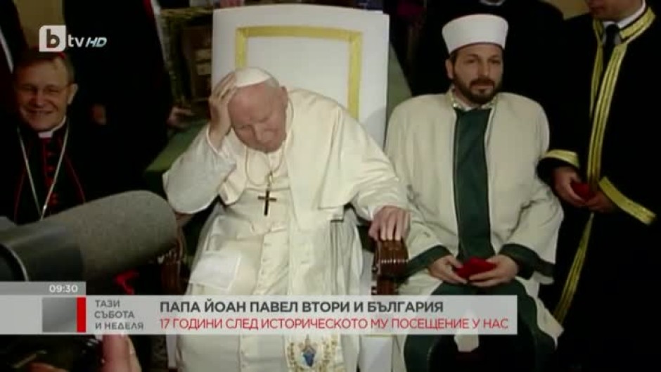 17 години след историческото посещение на папа Йоан Павел Втори в България