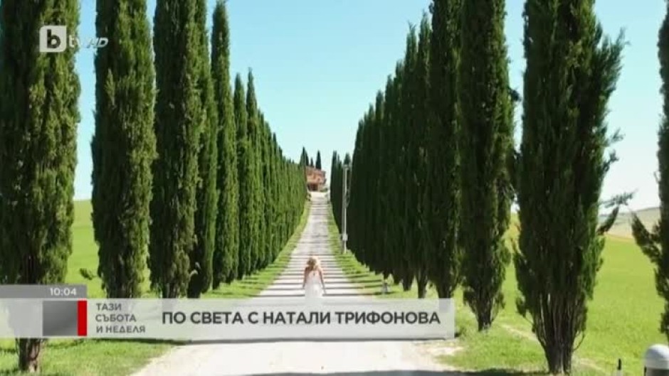 "По света с Натали Трифонова": Под небето на Тоскана
