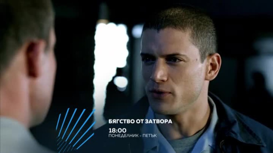 Гледайте първи сезон на "Бягство от затвора" всеки делник от 18 часа по bTV Action