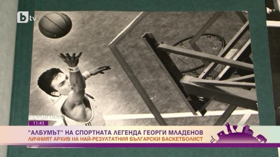 "Албумът" на спортната легенда Георги Младенов