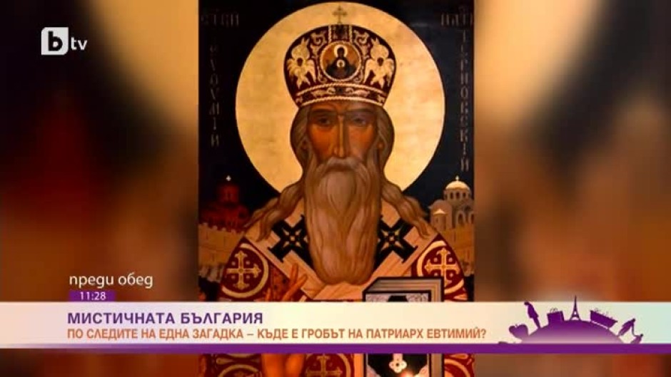 Мистичната България: Къде е лобното място на Патриарх Евтимий?