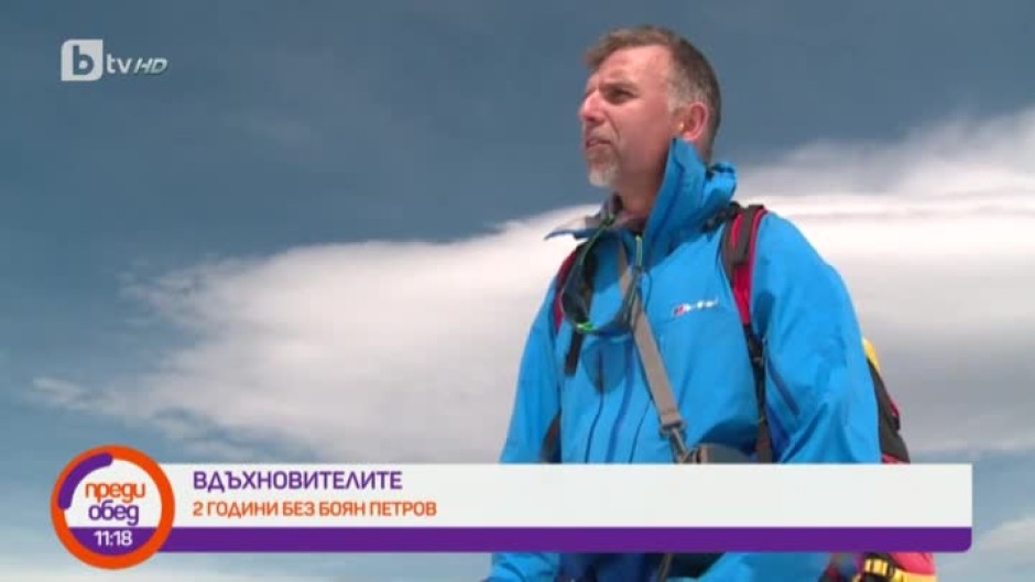 Вдъхновителите: 2 години без алпиниста Боян Петров
