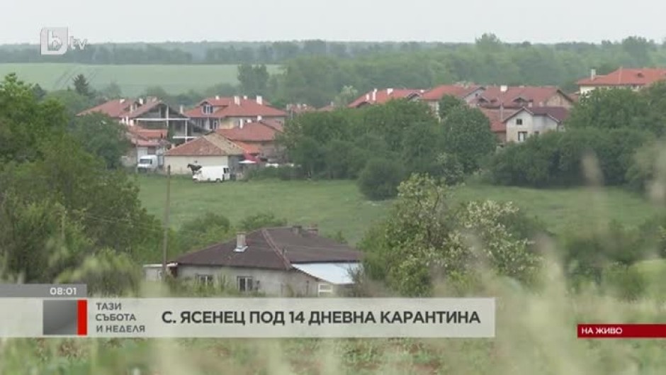 Поставиха село Ясеновец под 14-дневна карантина