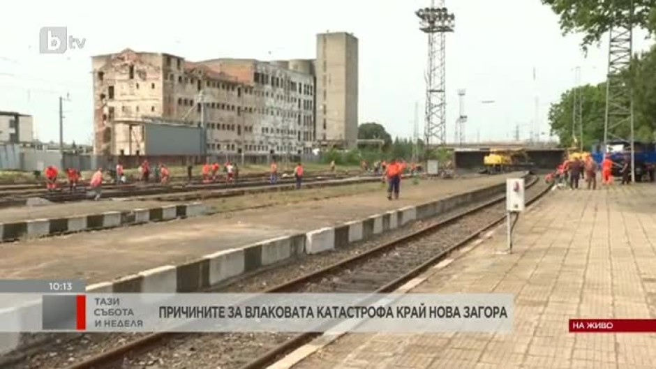 Причините за влаковата катастрофа край Нова Загора