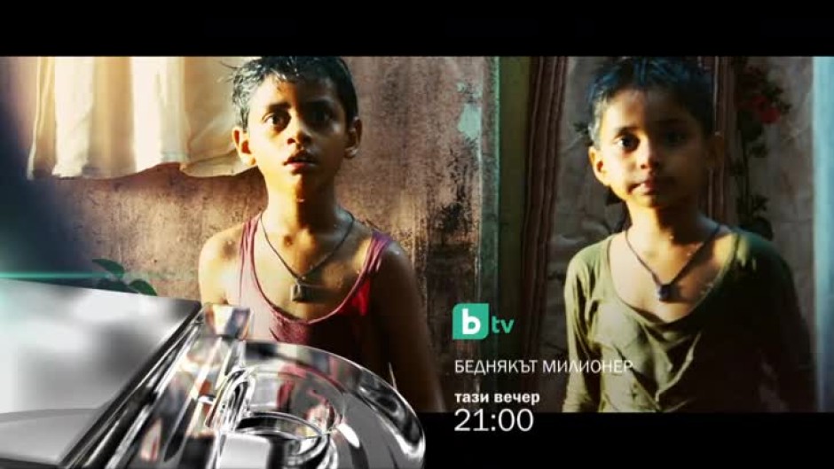 Гледайте тази вечер от 21 ч. филма "Беднякът милионер" по bTV