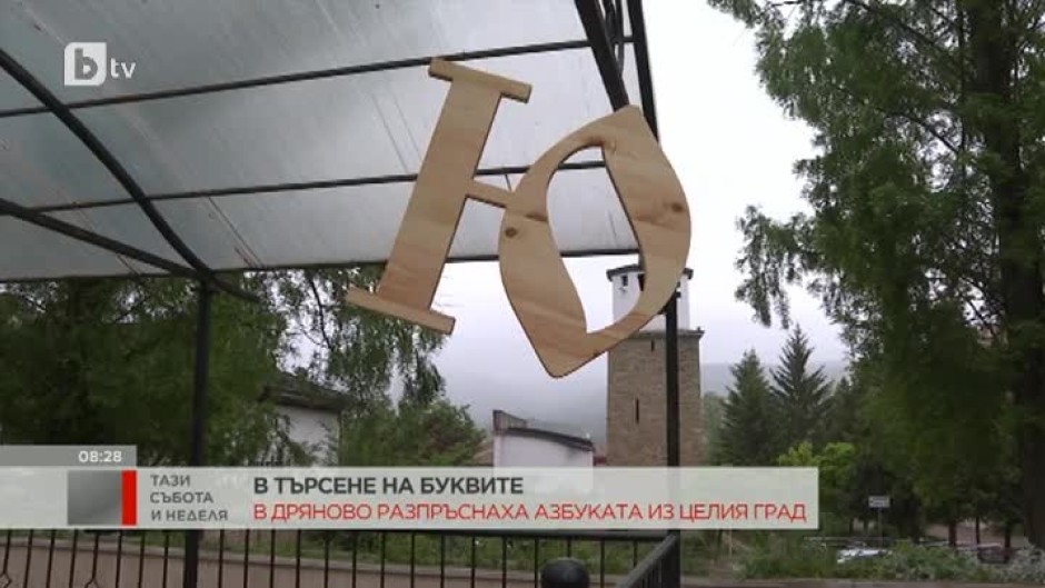 В Дряново разпръснаха буквите от българската азбука из целия град