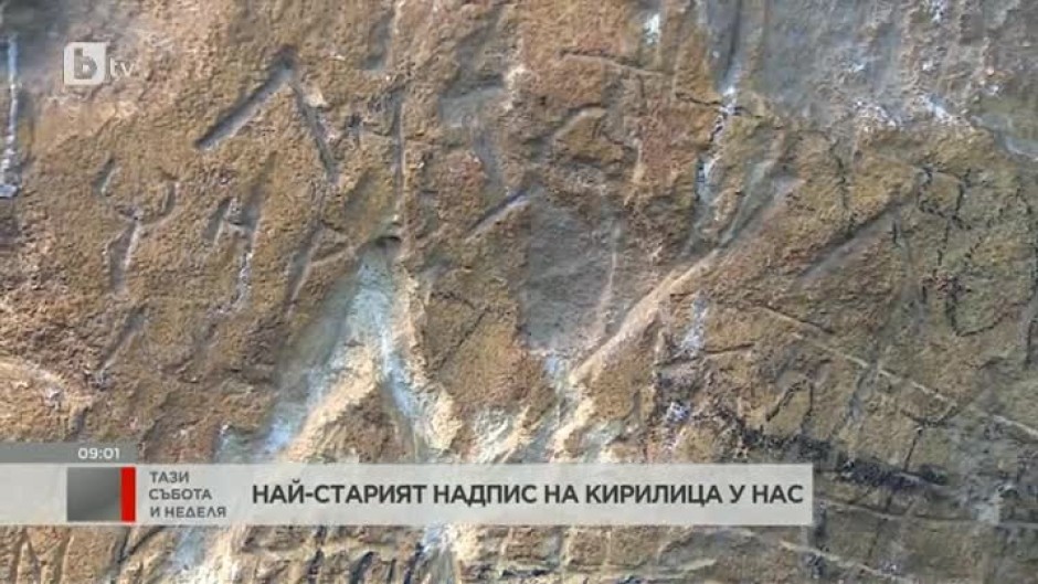 Най-ранният надпис на кирилица у нас