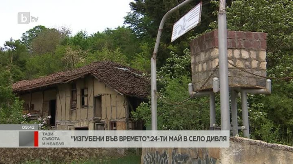 "Изгубени във времето": 24 май в село Дивля