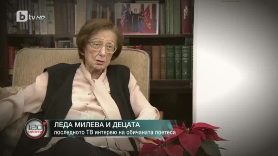 Леда Милева и децата: спомен от последното телевизионно интервю на поетесата