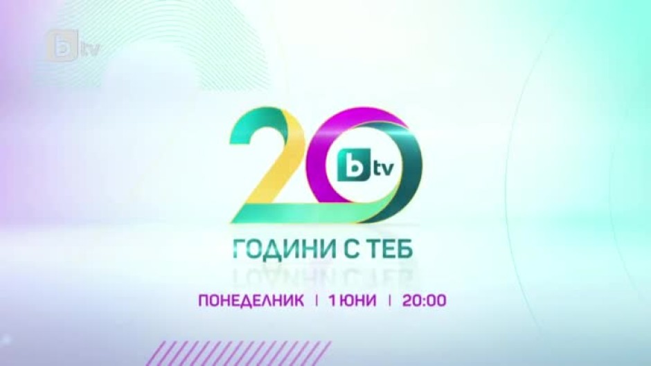 20 години bTV