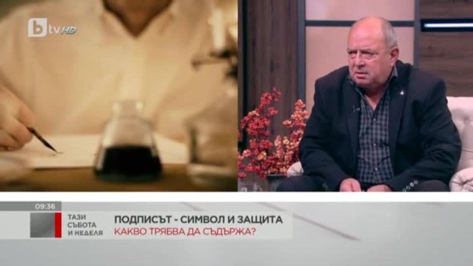 Графологът Сашо Атанасов: Над 40% от българите се подписват по много лесен за възпроизвеждане начин