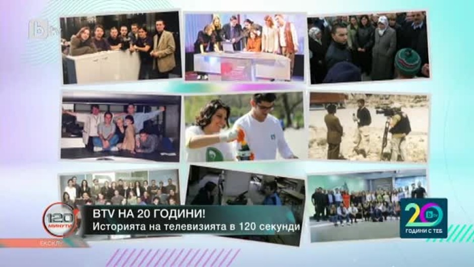 "Историята в 120 секунди": bTV на 20 години