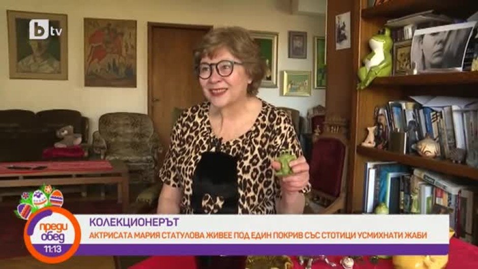 Колекционерът: Мария Статулова живее със стотици жаби