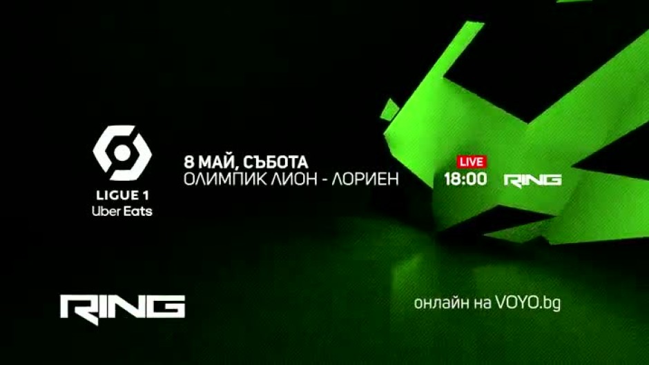 Гледайте Олимпик Лион-Лориен в събота по Ring и онлайн на Voyo.bg