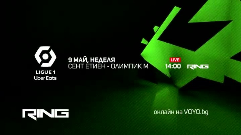 Гледайте Сент Етиен-Олимпик М в неделя по Ring и онлайн на Voyo.bg