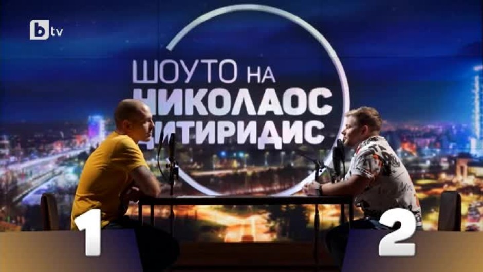 Николаос Цитиридис и Светлин Стайков в комедиен словесен батъл