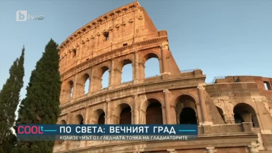 По света: Рим