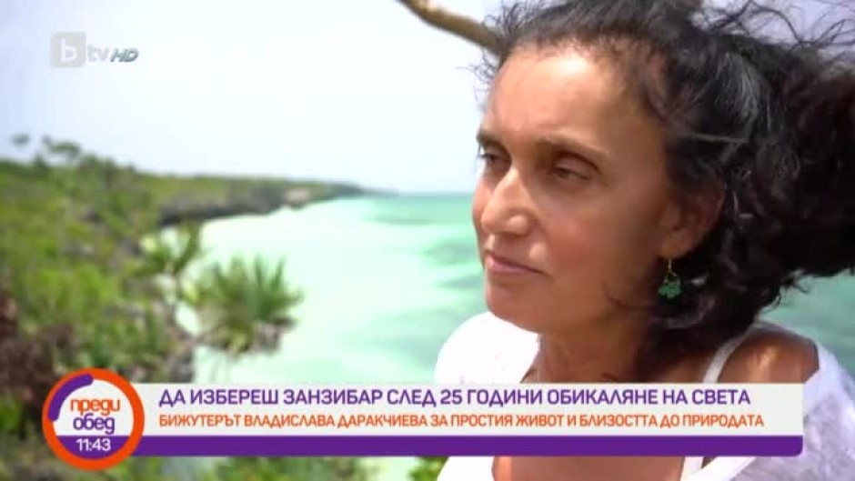 Владислава Даракчиева: Източният бряг на Занзибар е особено привлекателно място заради много видимите приливи и отливи
