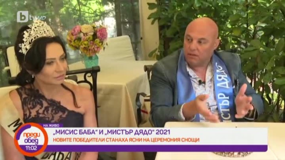 Диана Петрова и Иво Танев са новите "Мисис Баба" и "Мистър Дядо"