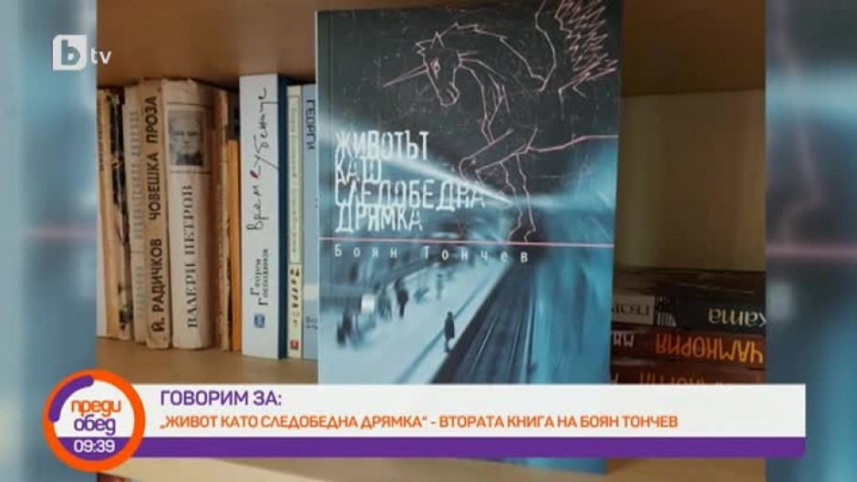 Днес всички говорят за... втората книга на Боян Тончев
