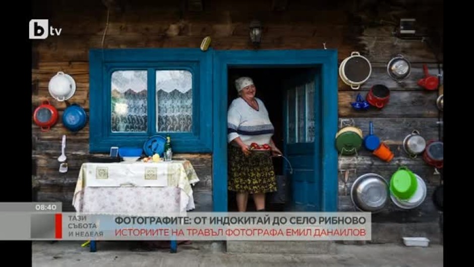"Фотографите": От Индокитай до село Рибново