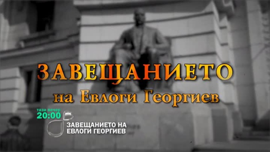 Гледайте "Неразказано в историята: Завещанието на Евлоги Георгиев" тази вечер от 20 ч 