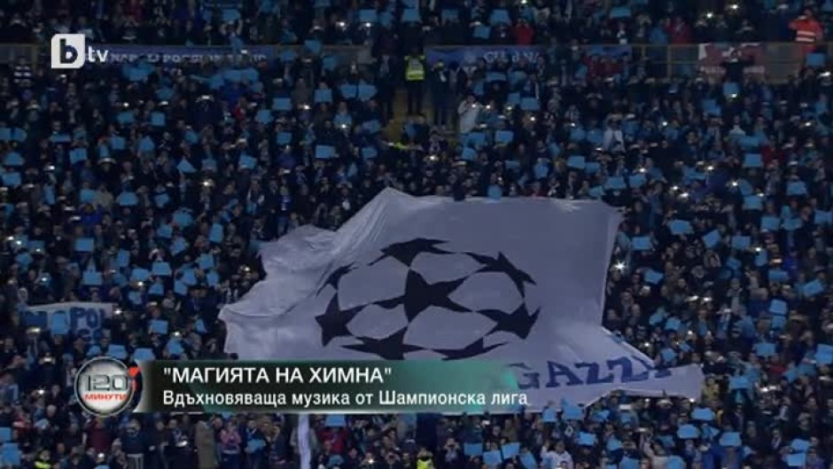 Магията на химна на Шампионска лига