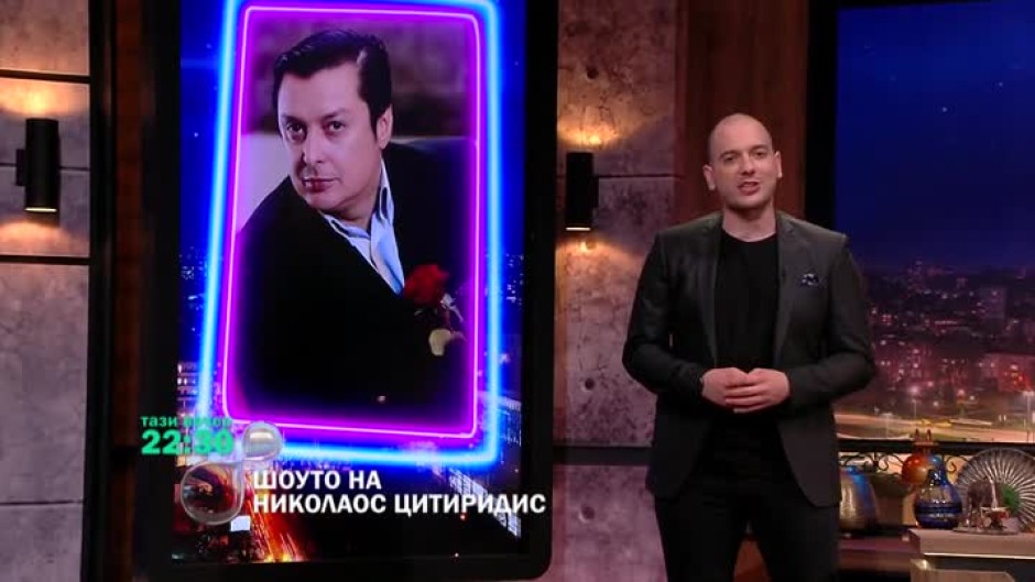 Тази вечер в "Шоуто на Николаос Цитиридис" гост ще бъде Васил Петров