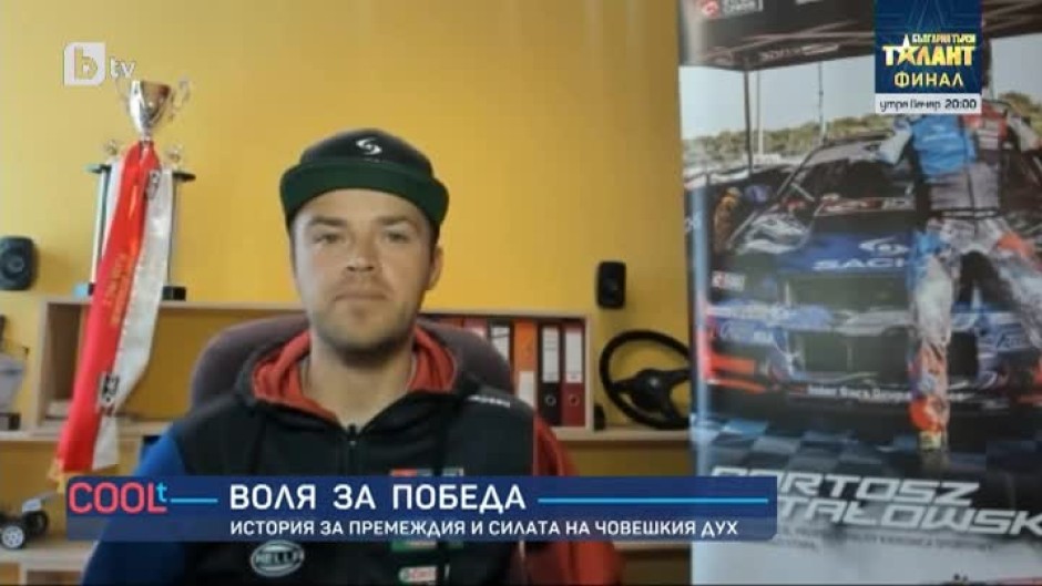 Историята на автомобилния състезател Бартек Осталовски, който губи ръцете си след инцидент