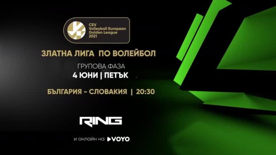 Златна лига по волейбол: България-Словакия - 4 юни от 20:30 часа по RING