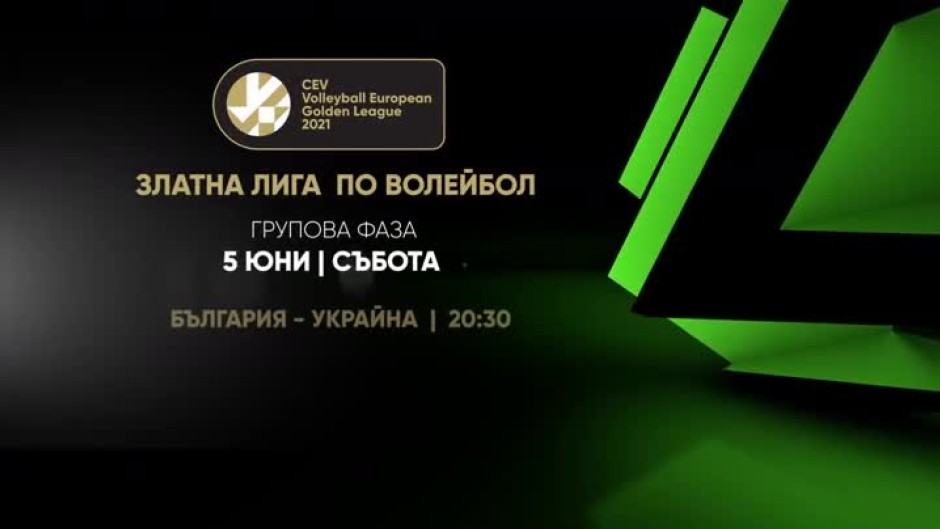 Златна лига по волейбол: България-Украйна - 5 юни от 20:30 часа по RING