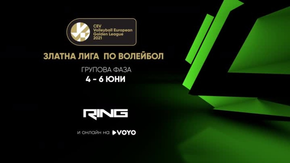 Златна лига по волейбол - от 4 до 6 юни по RING и на Voyo.bg