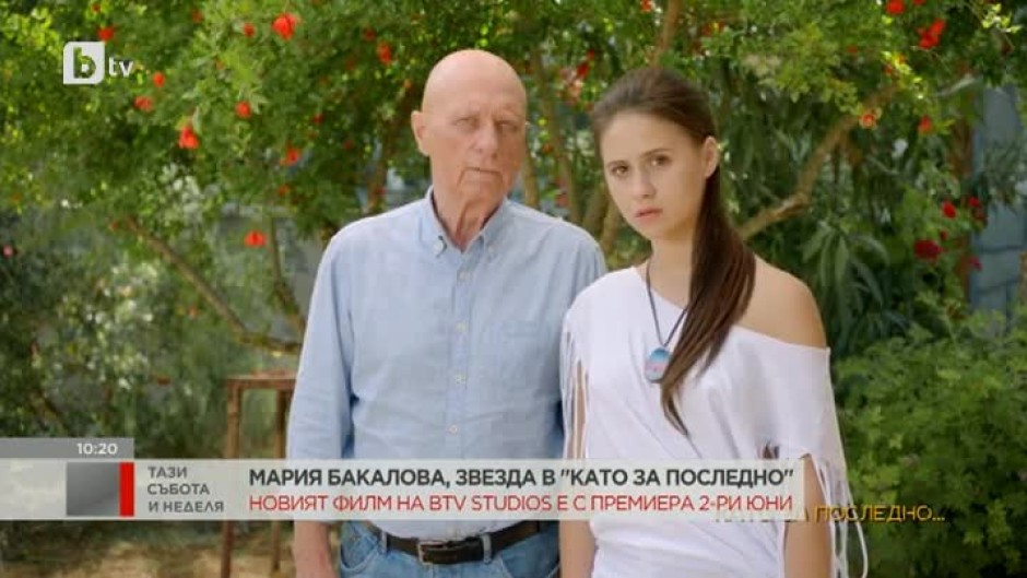 Мария Бакалова, звезда в "Като за последно"