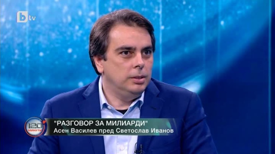 Асен Василев: Фондът на фондовете, който управлява малко над 1 млрд. лева, е на загуба