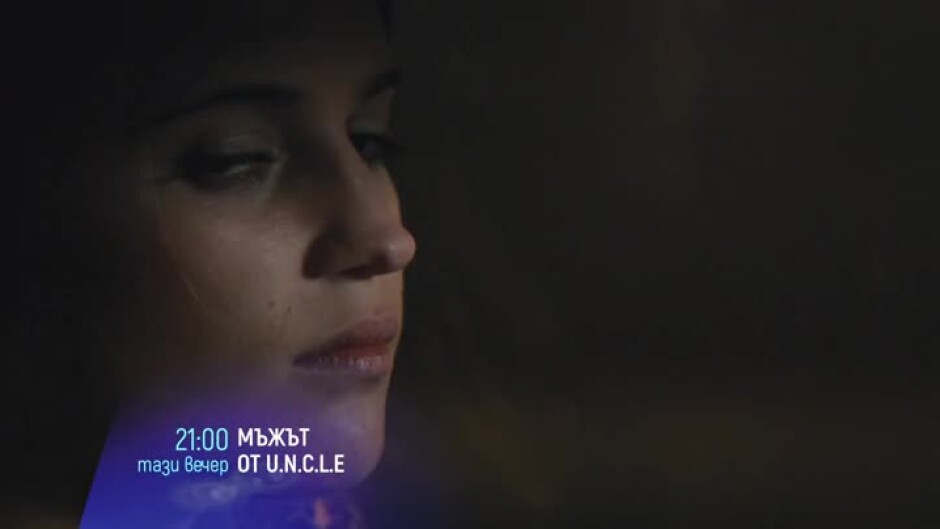 Гледайте "Мъжът от U.N.C.L.E" тази вечер от 21ч по bTV Cinema